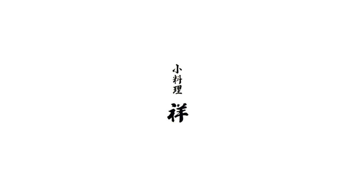小料理 祥の外観